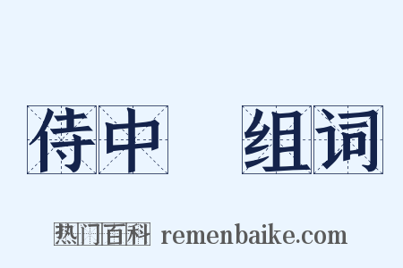 侍中箎组词是什么意思的图片